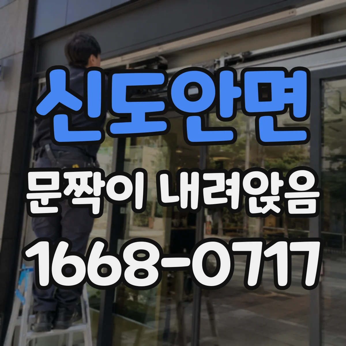신도안면 문짝이 내려앉음