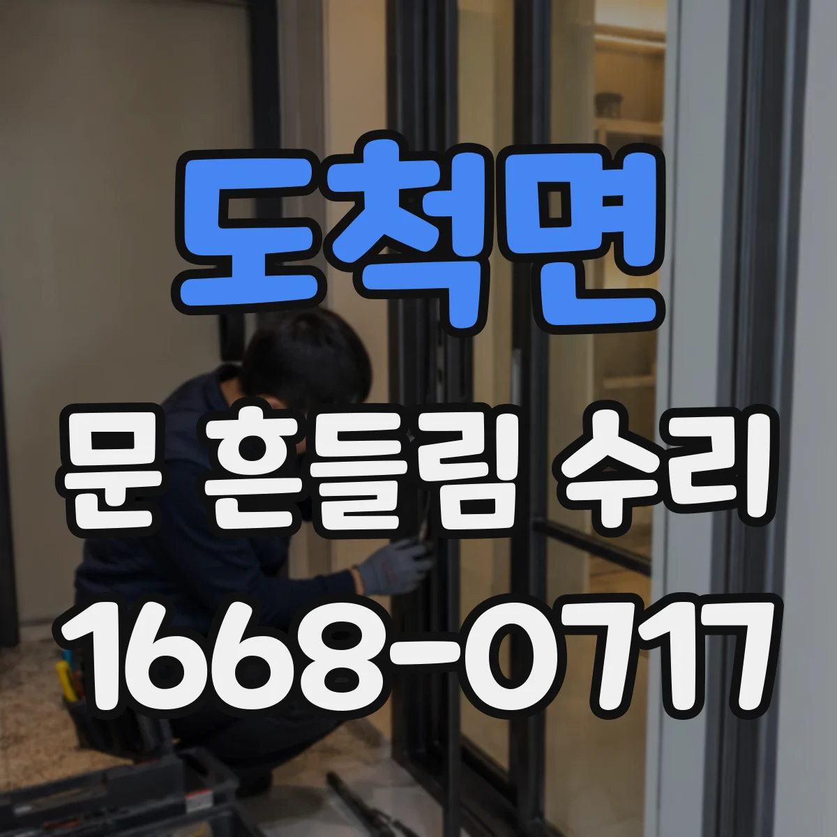 도척면 문 흔들림 수리