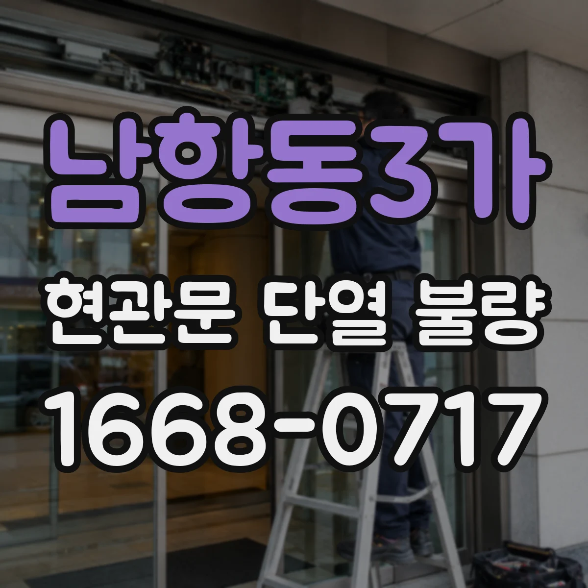 남항동3가 현관문 단열 불량