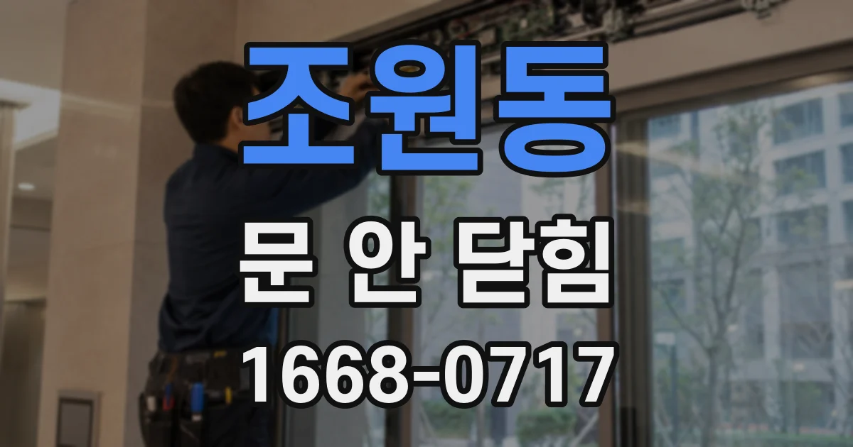 조원동 문 안 닫힘