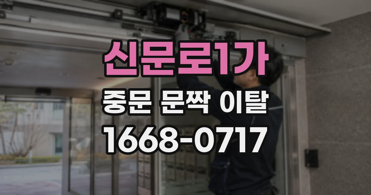 신문로1가 중문 문짝 이탈