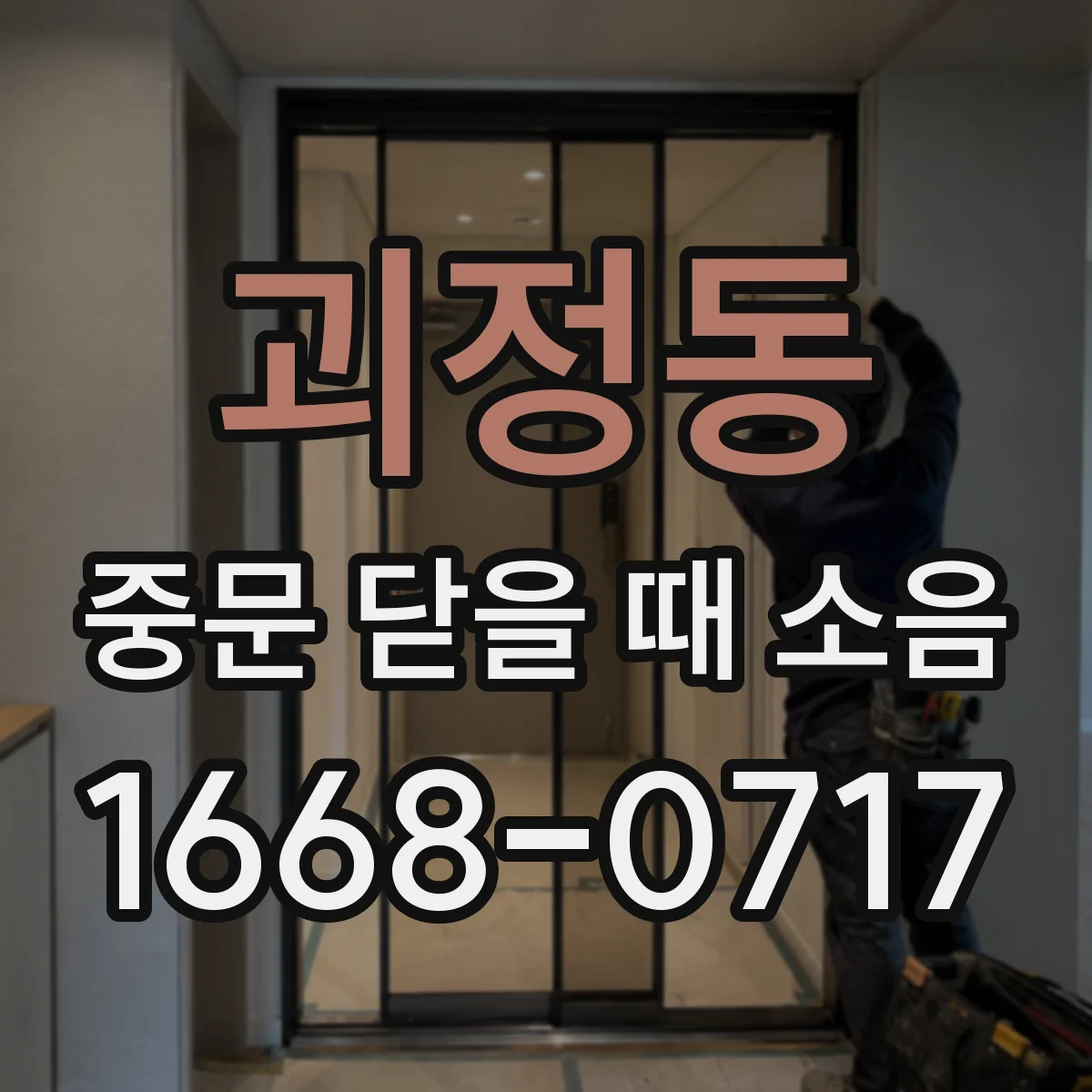 괴정동 중문 닫을 때 소음