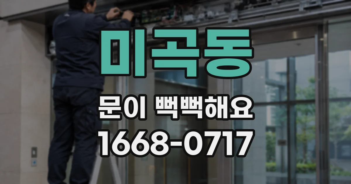 미곡동 문이 뻑뻑해요