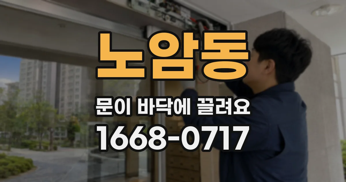 노암동 문이 바닥에 끌려요