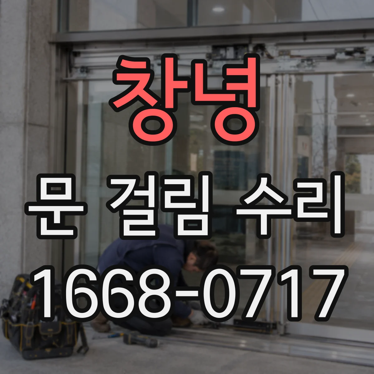 창녕 문 걸림 수리 자석락 정렬 불량으로 닫아도 걸림 안될 때