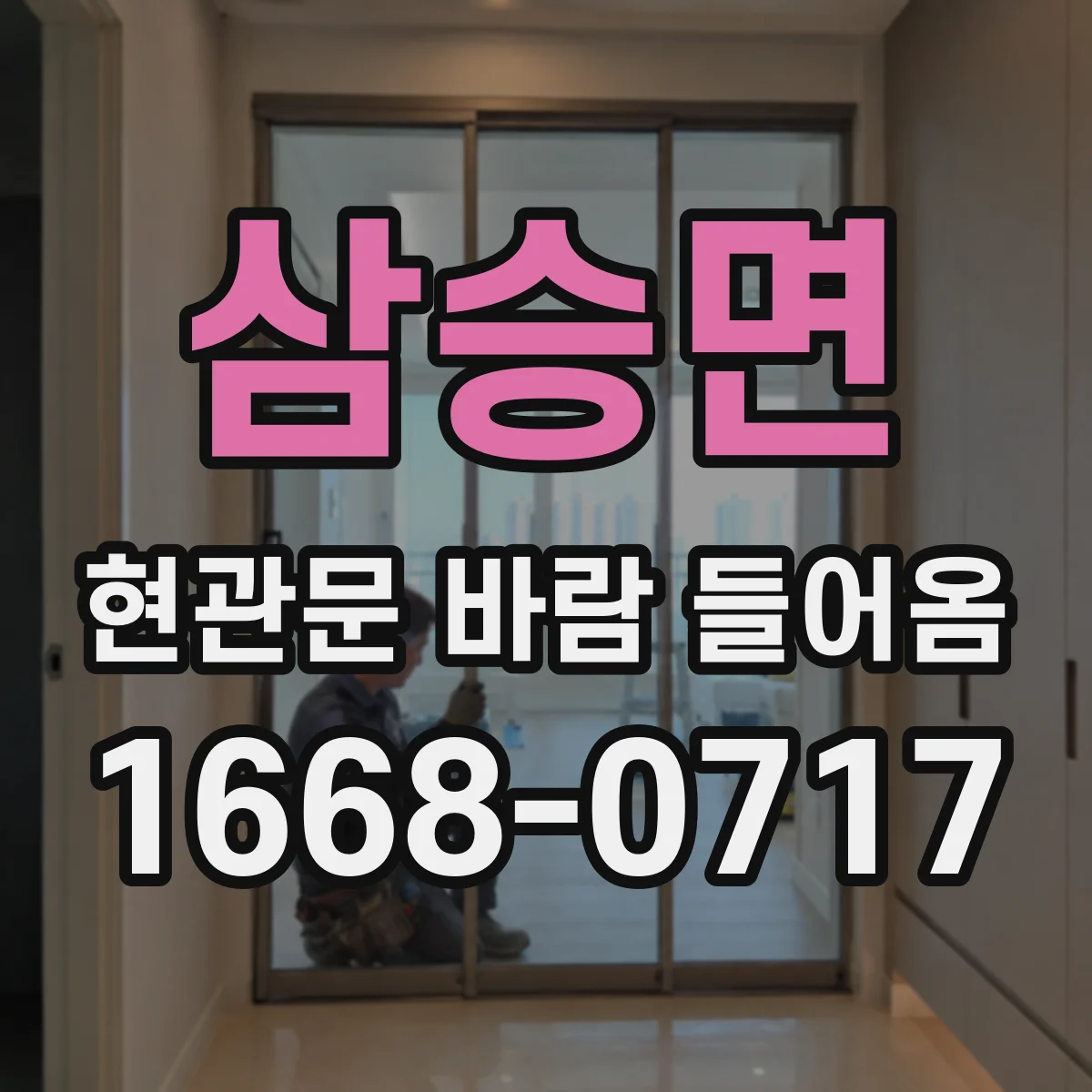 삼승면 현관문 바람 들어옴