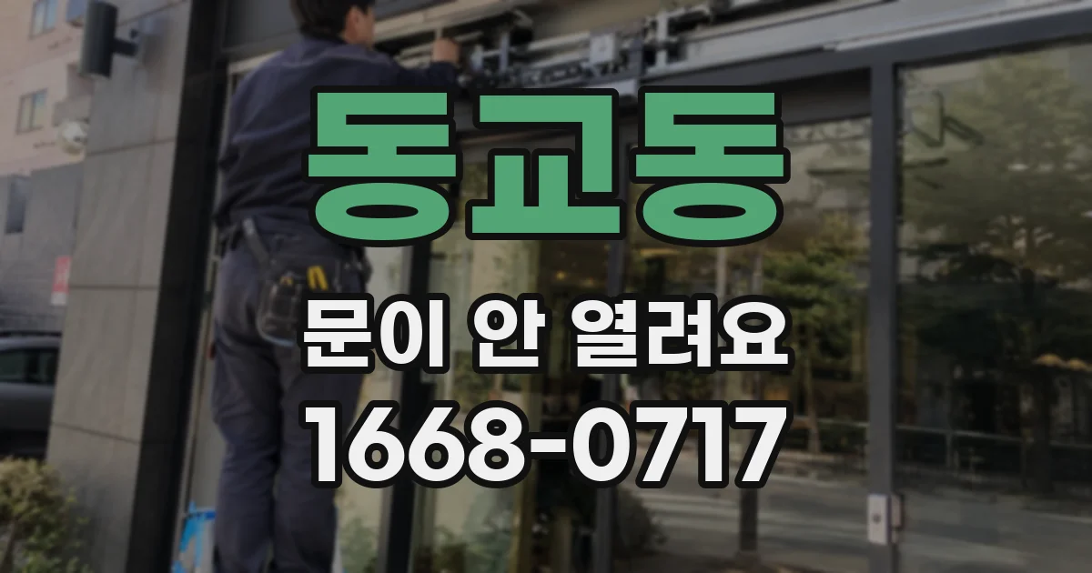 동교동 문이 안 열려요