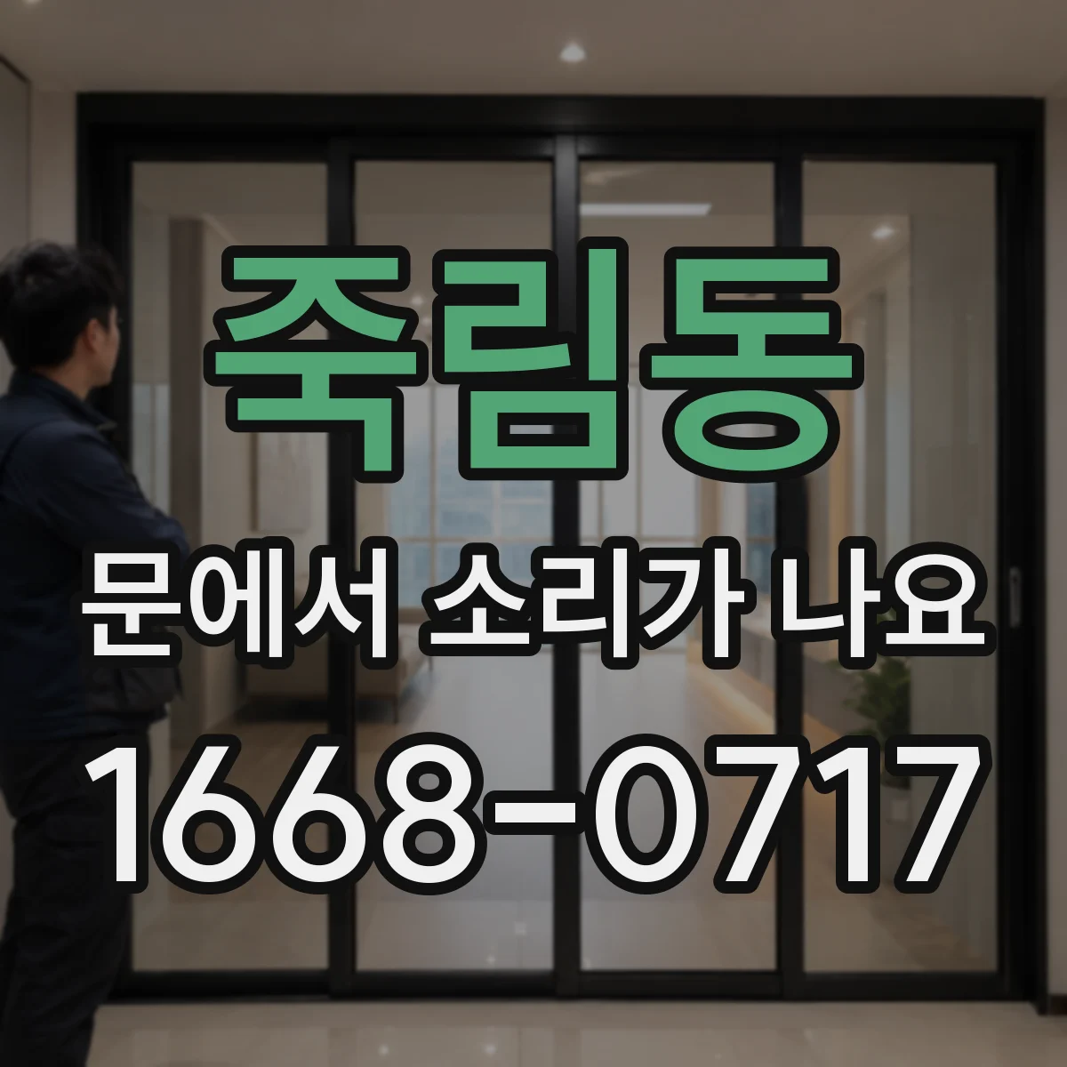 죽림동 문에서 소리가 나요