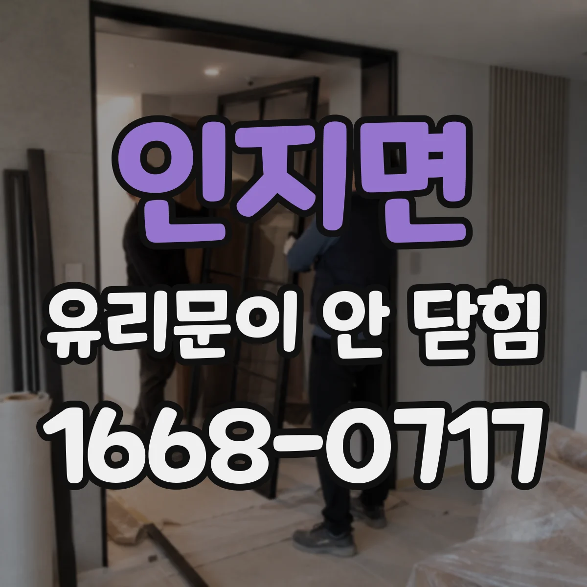 인지면 유리문이 안 닫힘