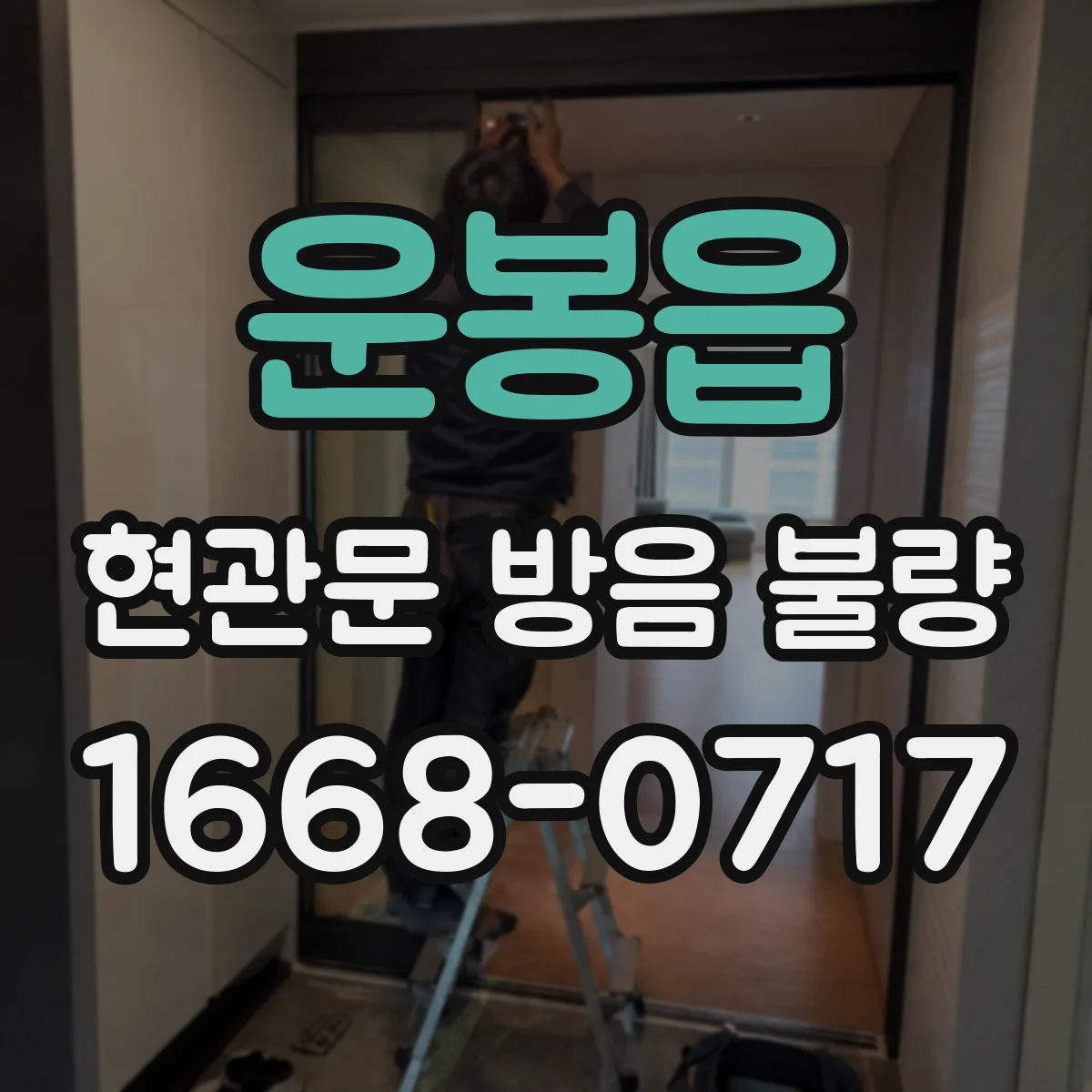 운봉읍 현관문 방음 불량