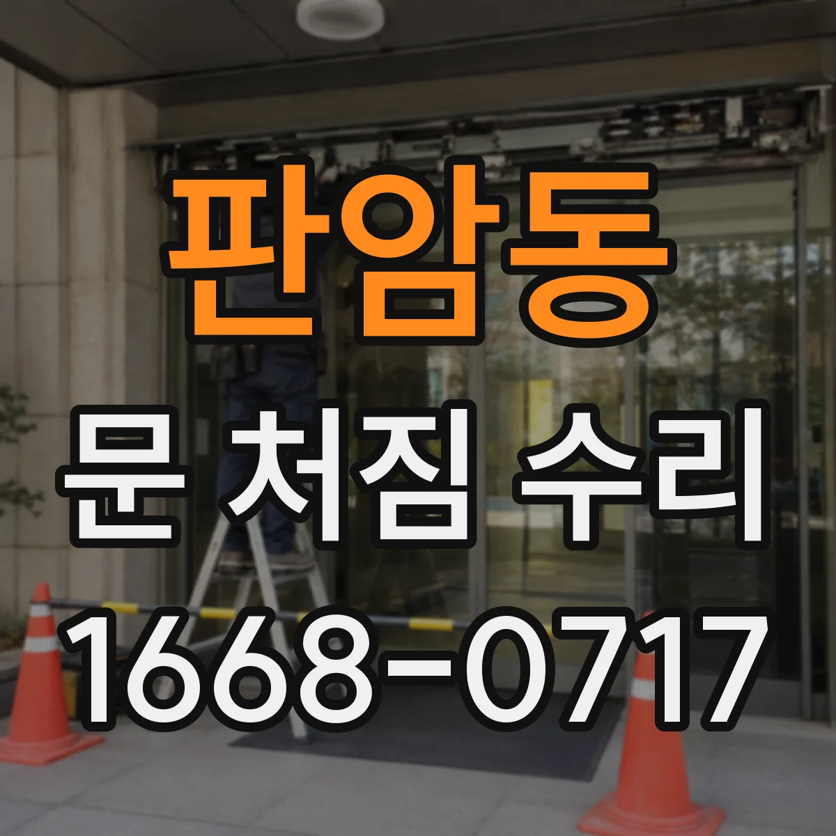 판암동 문 처짐 수리