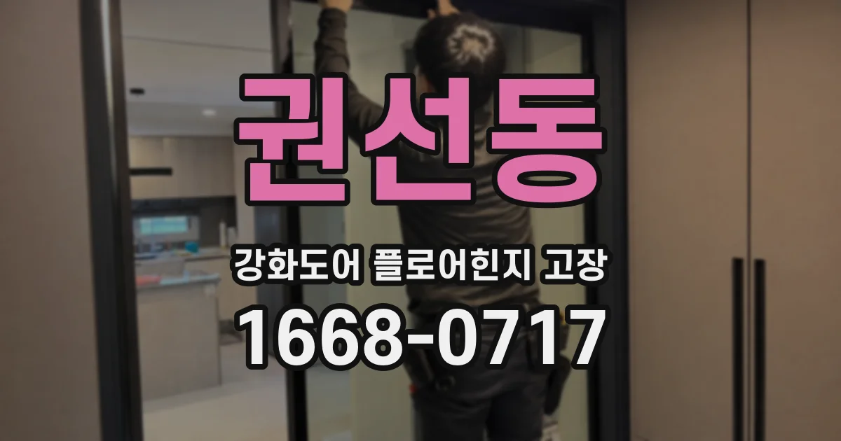 권선동 강화도어 플로어힌지 고장