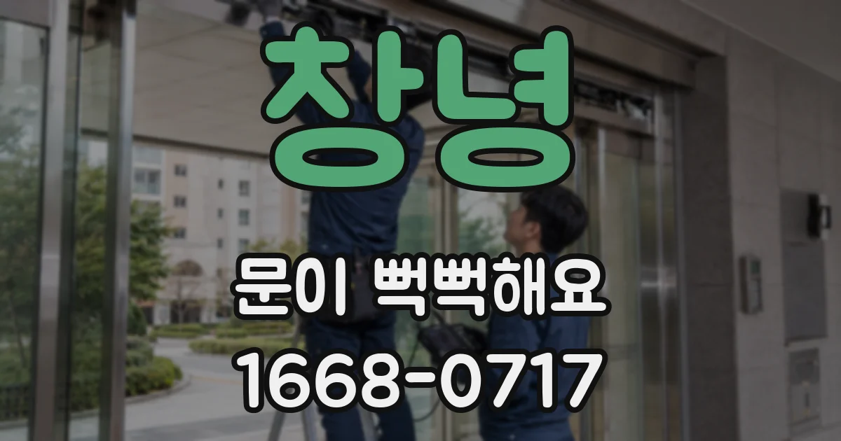 창녕 문이 뻑뻑해요