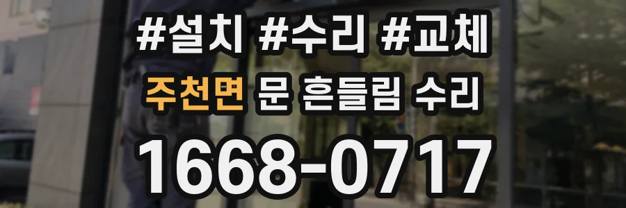 주천면 문 흔들림 수리