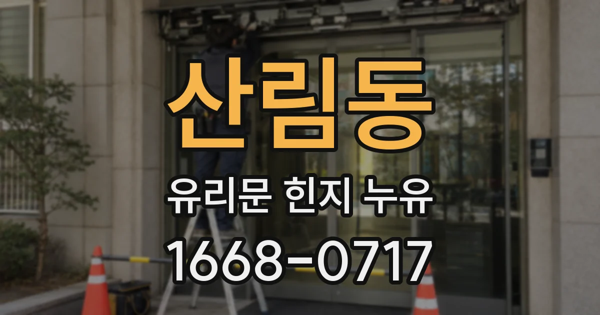 산림동 유리문 힌지 누유
