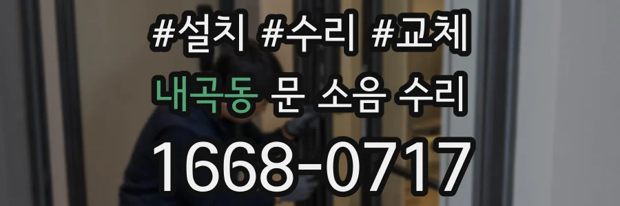 내곡동 문 소음 수리