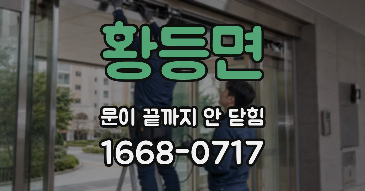 황등면 문이 끝까지 안 닫힘