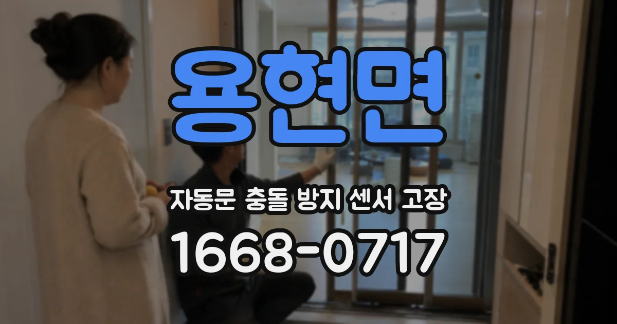 용현면 자동문 충돌 방지 센서 고장