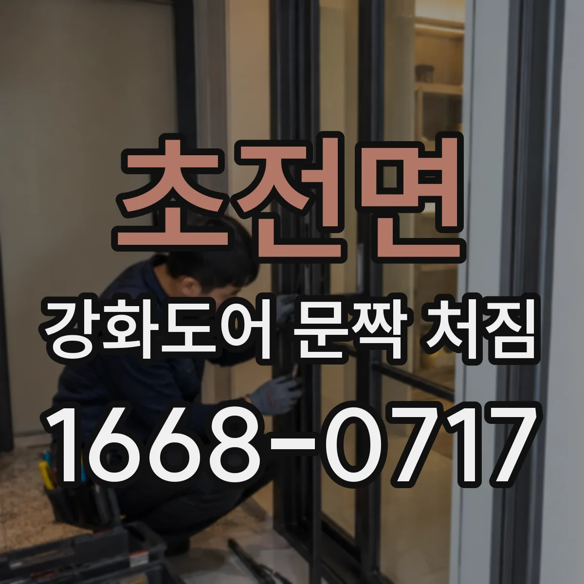 초전면 강화도어 문짝 처짐