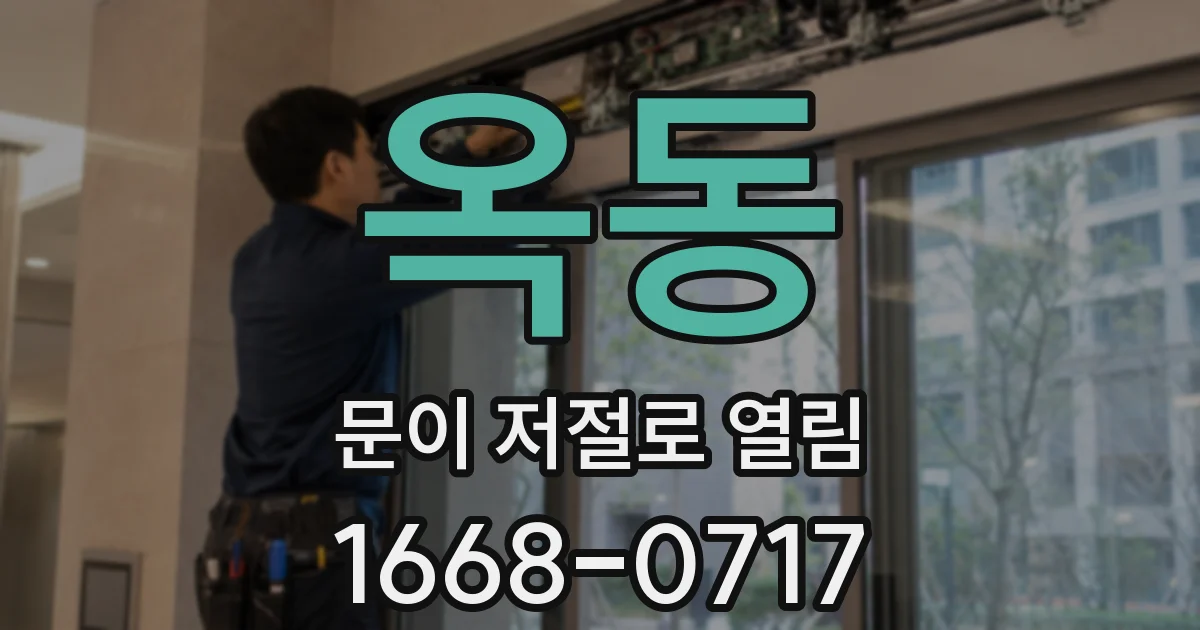 옥동 문이 저절로 열림