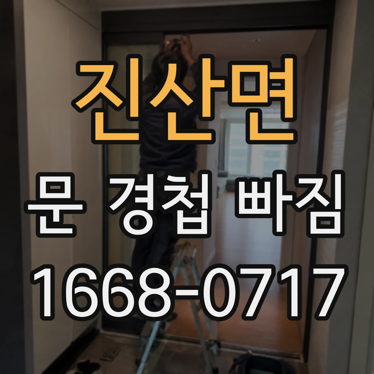 진산면 문 경첩 빠짐