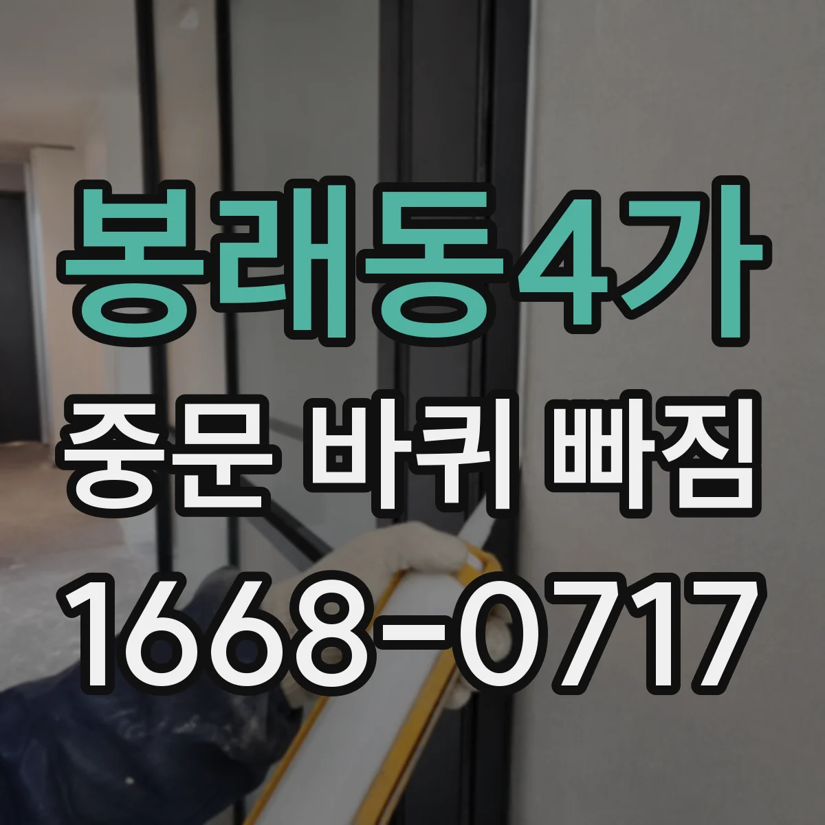 봉래동4가 중문 바퀴 빠짐
