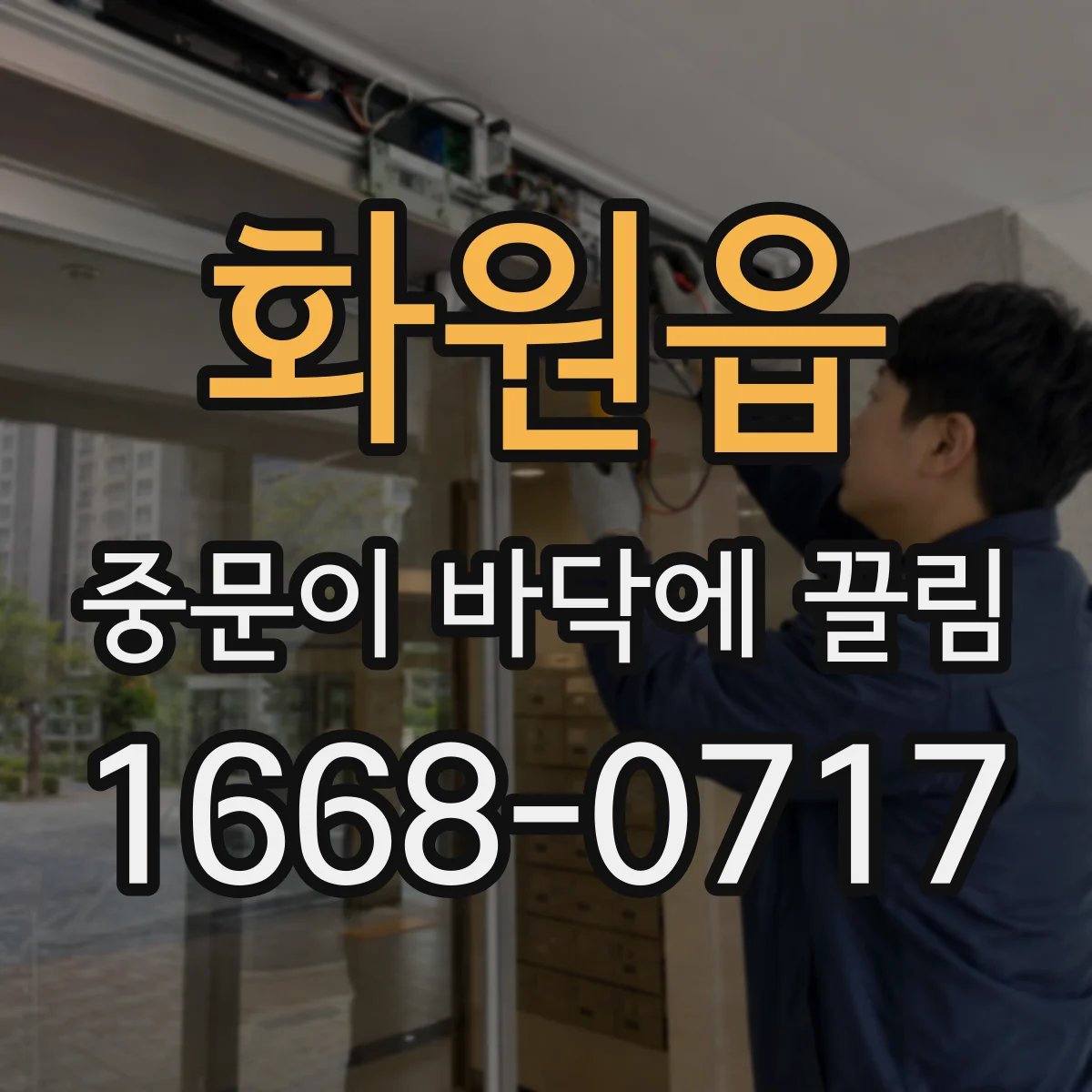 화원읍 중문이 바닥에 끌림