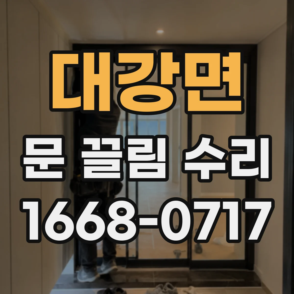 대강면 문 끌림 수리
