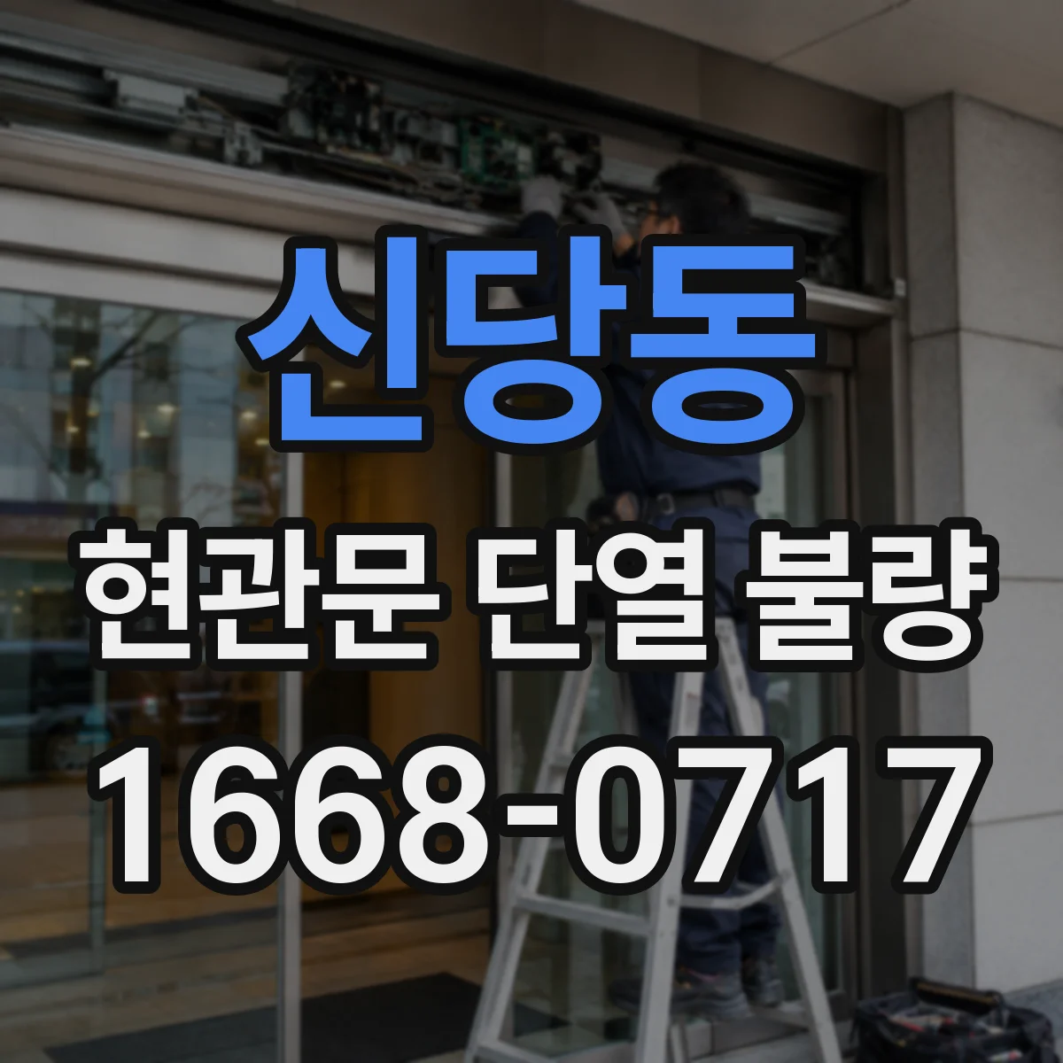 신당동 현관문 단열 불량
