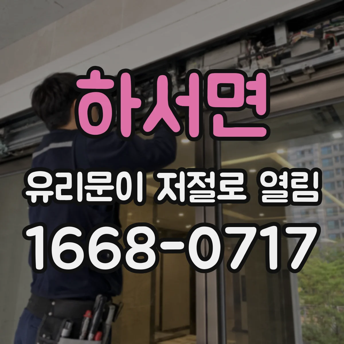 하서면 유리문이 저절로 열림