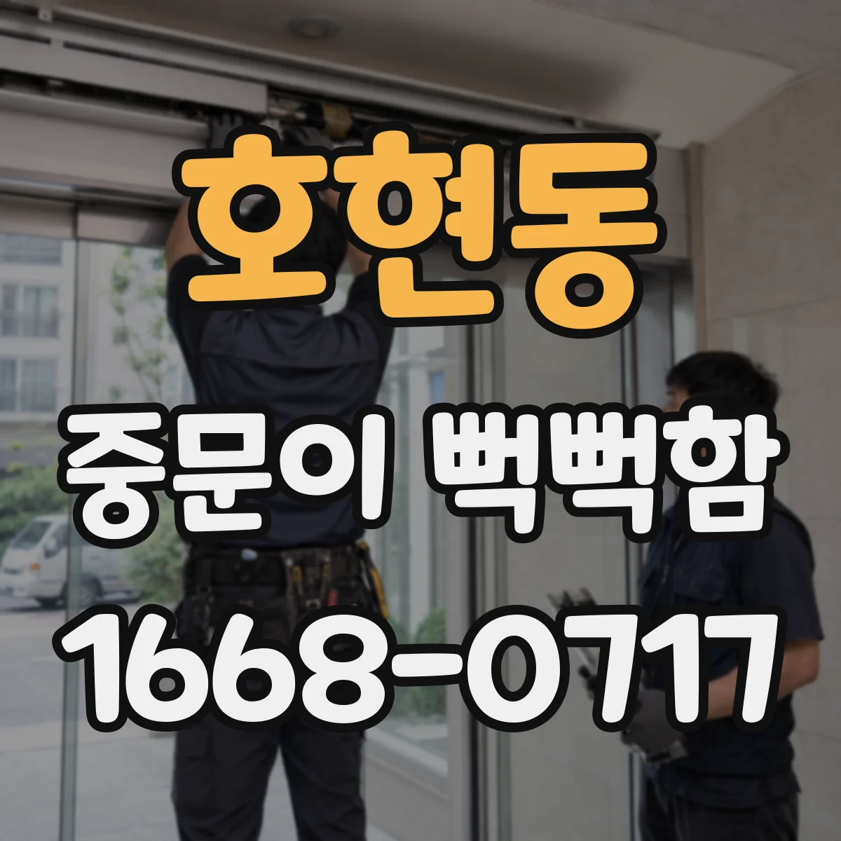 호현동 중문이 뻑뻑함