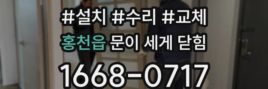 홍천읍 문이 세게 닫힘