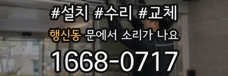 행신동 문에서 소리가 나요