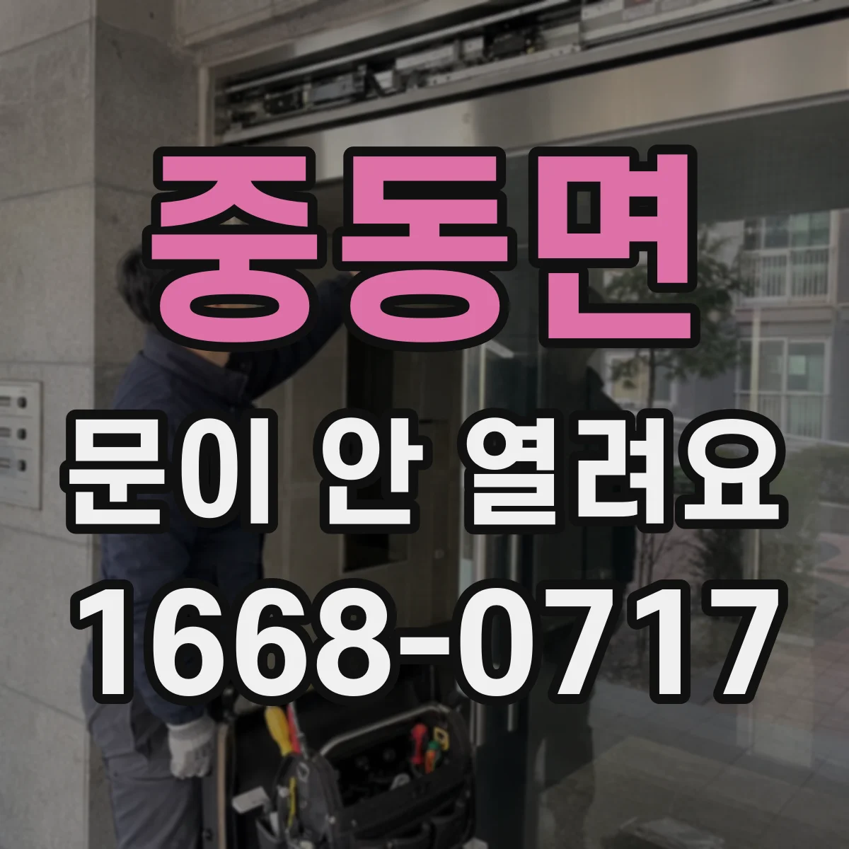 중동면 문이 안 열려요