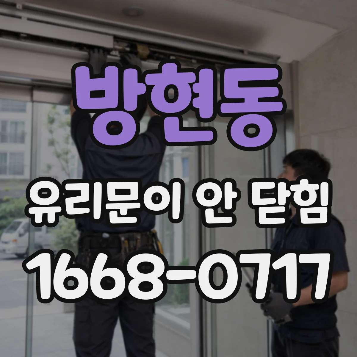 방현동 유리문이 안 닫힘