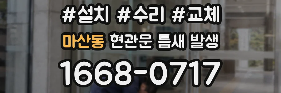 마산동 현관문 틈새 발생