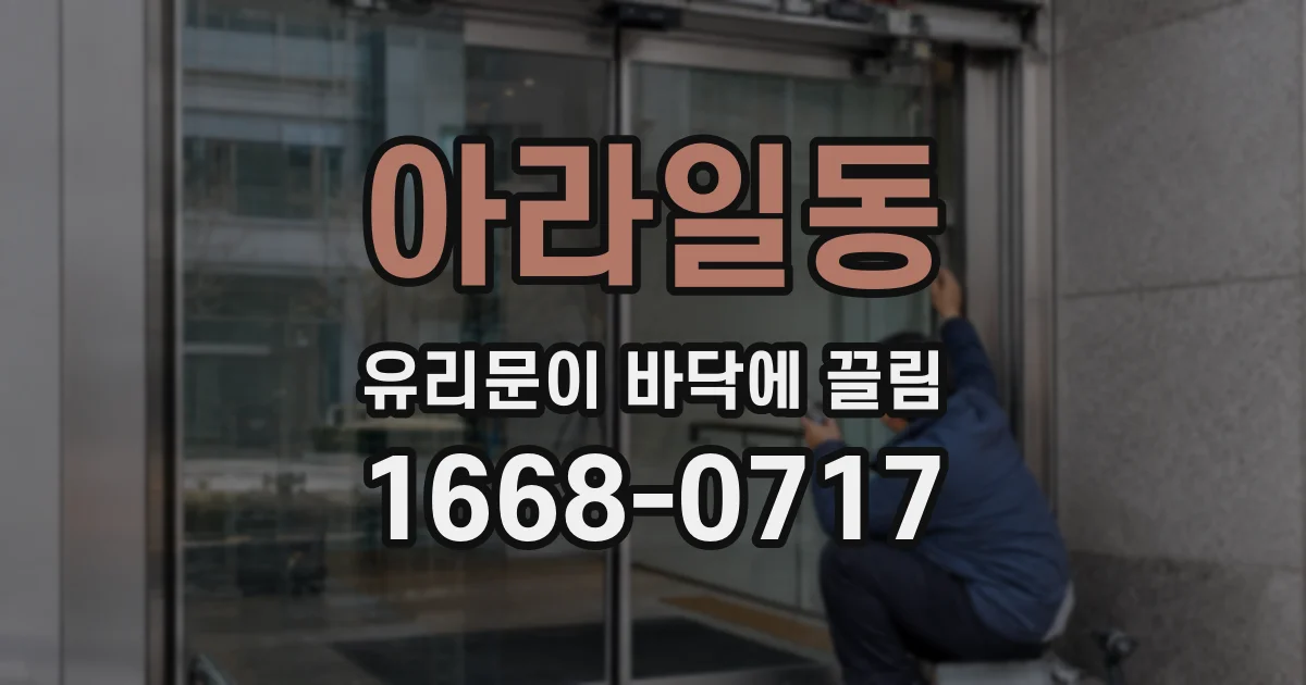 아라일동 유리문이 바닥에 끌림