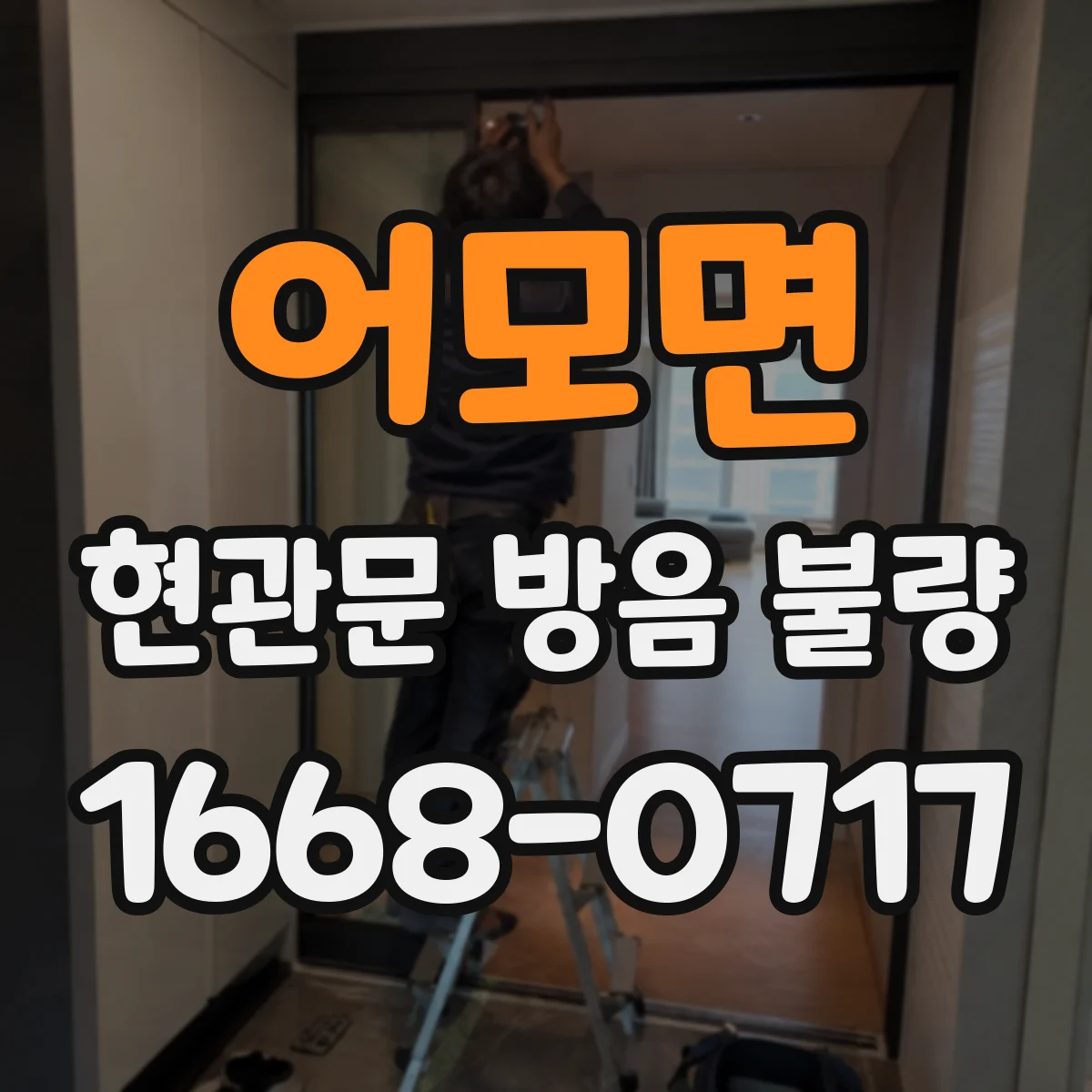 어모면 현관문 방음 불량