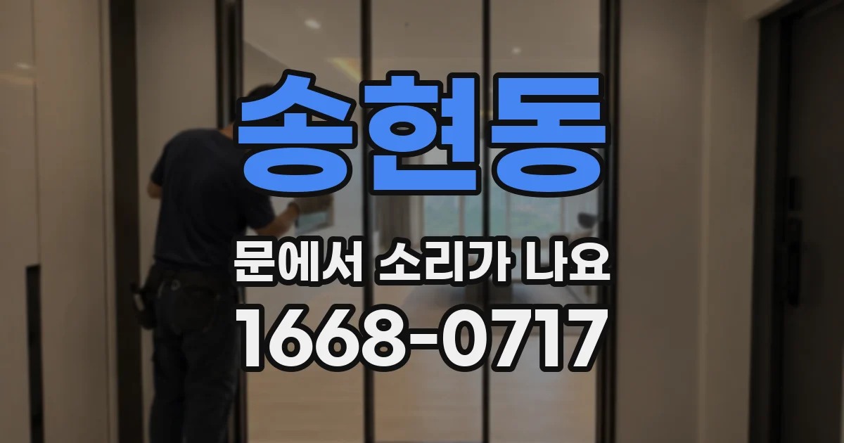 송현동 문에서 소리가 나요