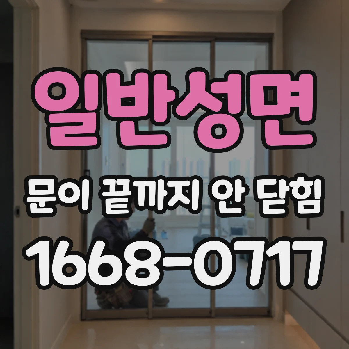 일반성면 문이 끝까지 안 닫힘