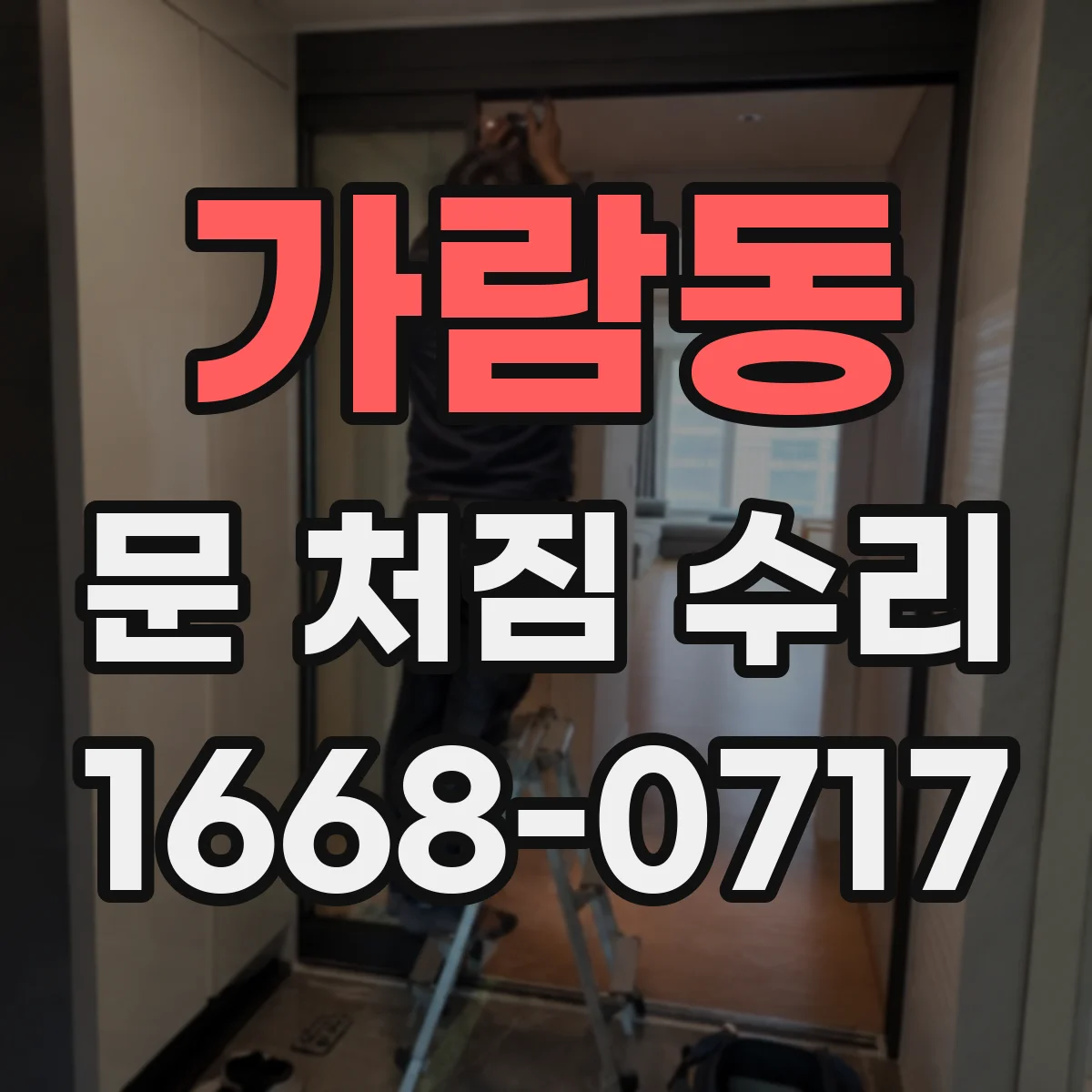 가람동 문 처짐 수리