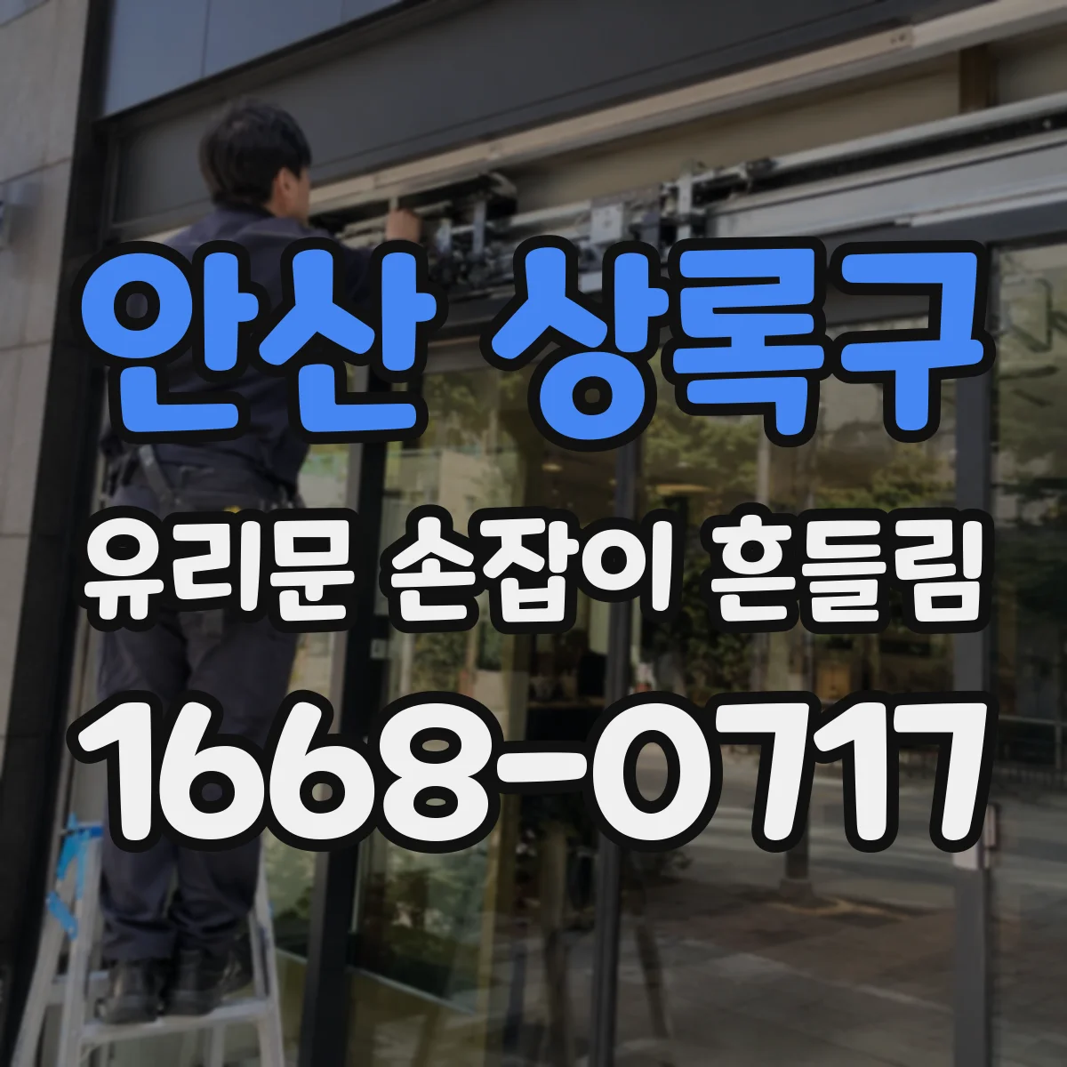 안산 상록구 유리문 손잡이 흔들림 왜 생길까 원인 체크리스트