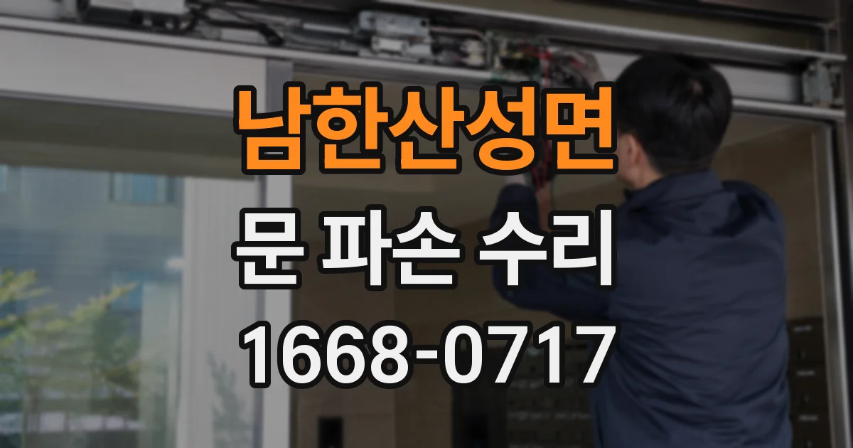 남한산성면 문 파손 수리