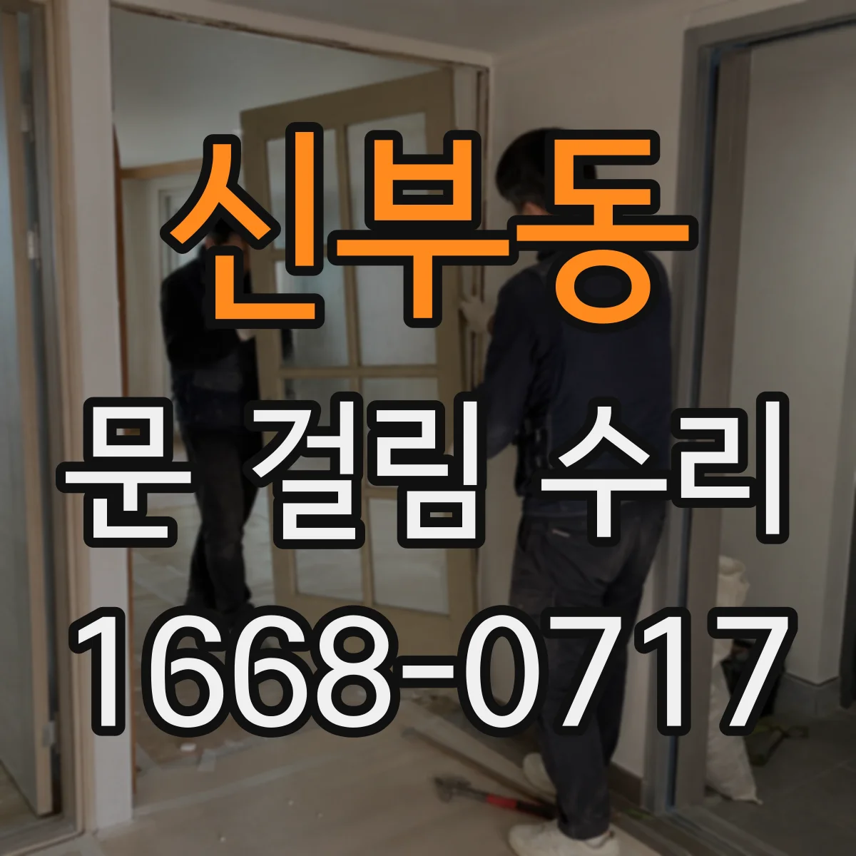 신부동 문 걸림 수리