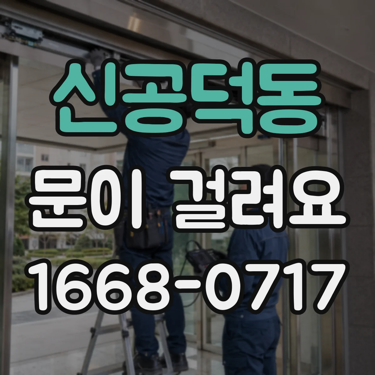 신공덕동 문이 걸려요 문을 밀면 어느 방향에서 걸리는지 테스트