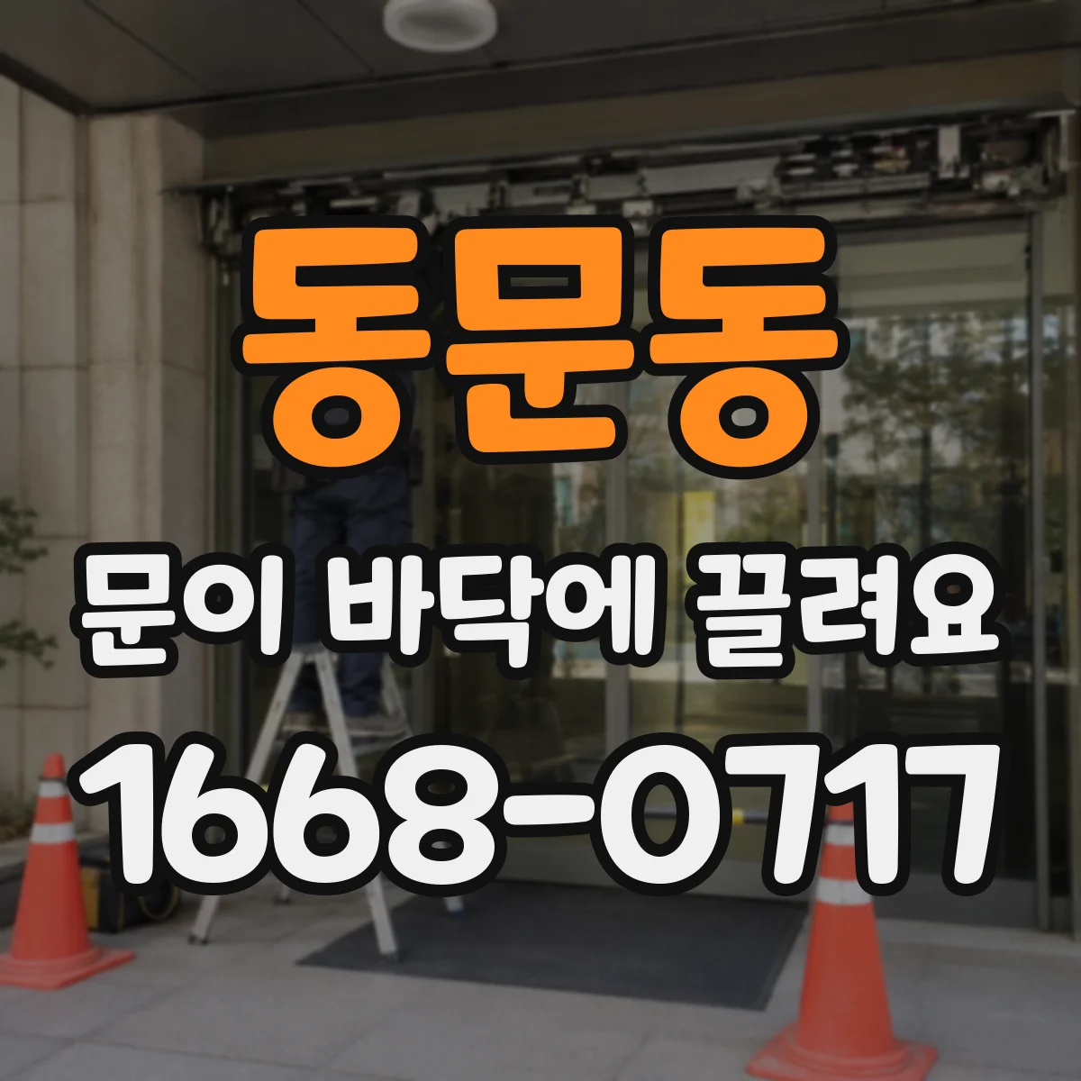 동문동 문이 바닥에 끌려요