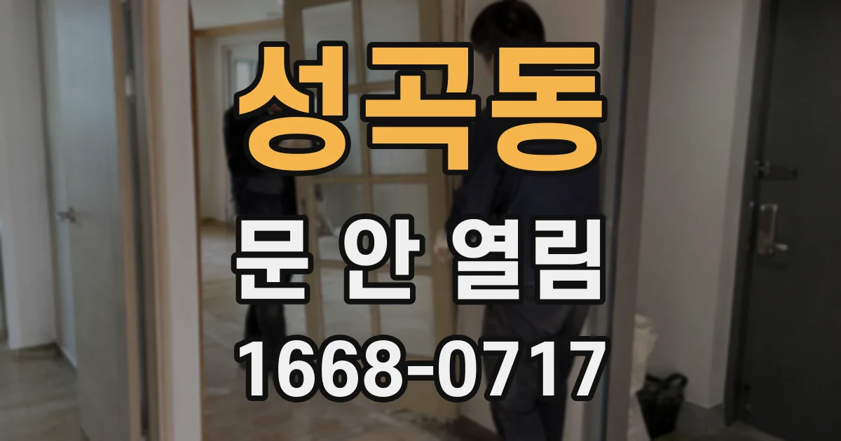 성곡동 문 안 열림