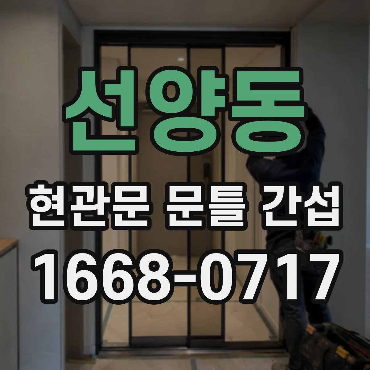 선양동 현관문 문틀 간섭