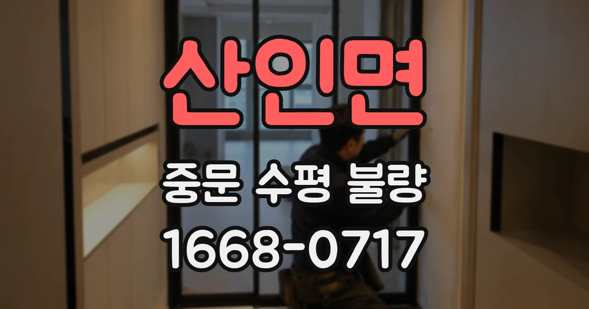 산인면 중문 수평 불량