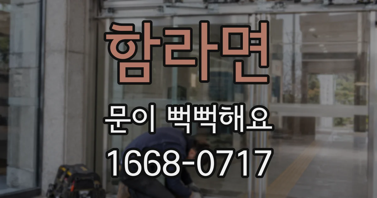 함라면 문이 뻑뻑해요